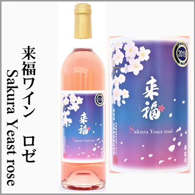 来福ワイン Sakura Yeast rose　ロゼ