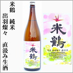 米鶴　純米　出羽燦々　直汲み生酒