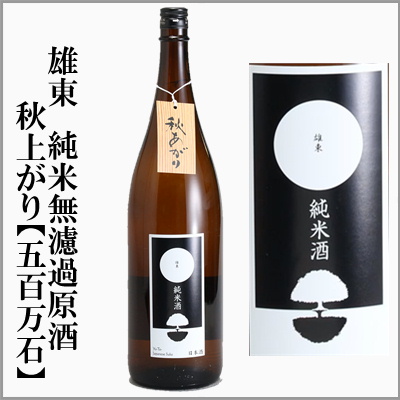 雄東　秋あがり　純米無濾過生酒　五百万石