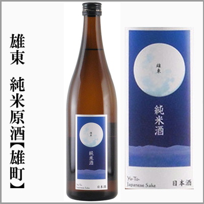 雄東　純米無濾過生酒　雄町
