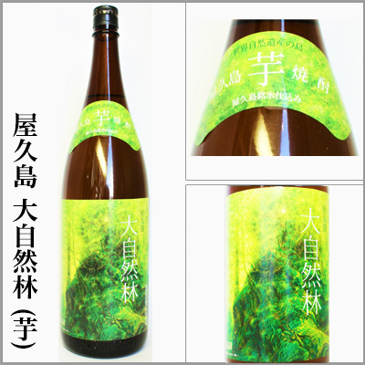 屋久島　大自然林　芋焼酎　津貫会限定流通品