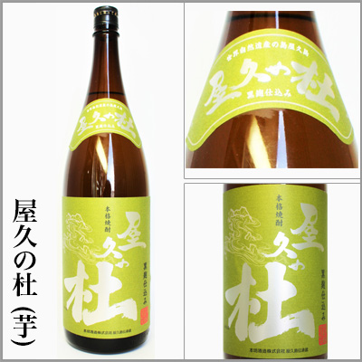 屋久の杜　芋焼酎　 津貫会限定流通品