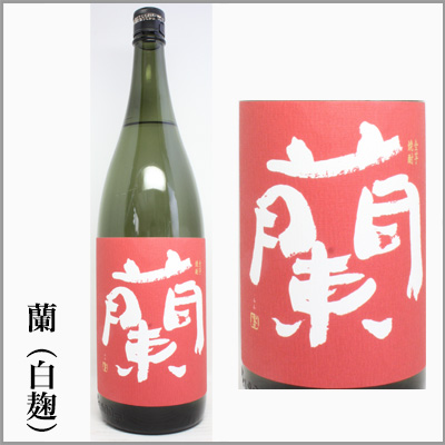 蘭　白麹　限定流通　全芋焼酎