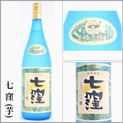 七窪　芋焼酎