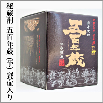 五百年蔵　芋焼酎　甕