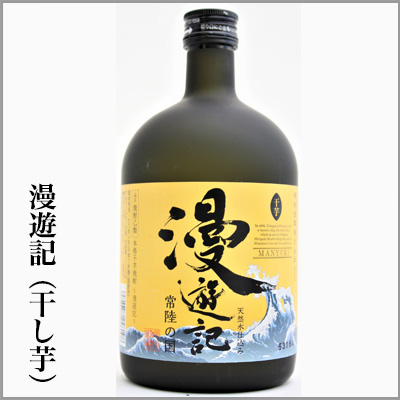 漫遊記　干し芋焼酎