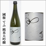 国権　てふ　純米大吟醸