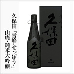 久保田　雪峰　山廃純米大吟醸
