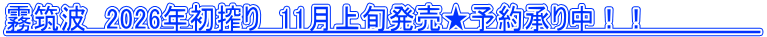 霧筑波　2026年初搾り　11月上旬発売★予約承り中！！　　　　　　