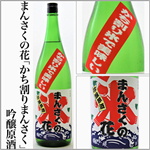 まんさくの花　かち割りまんさく　吟醸原酒