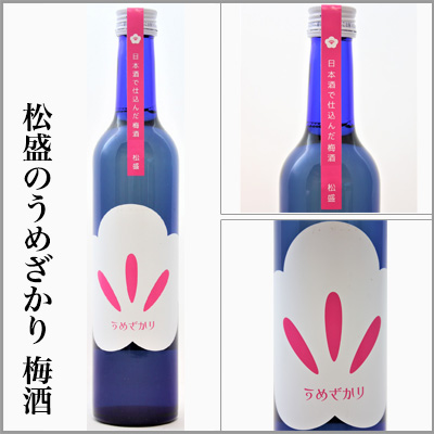 松盛のうめざかり　梅酒