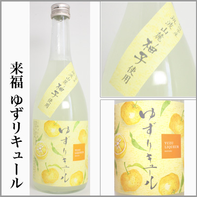 来福　ゆずリキュール