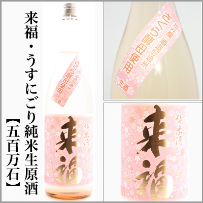 来福・うすにごり純米生原酒　桜の花酵母