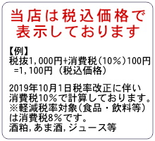 当店は税込み価格で販売しております