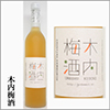 菊盛　木内梅酒