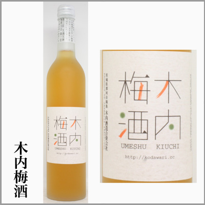 菊盛　木内　梅酒