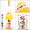 あらごし梅酒王