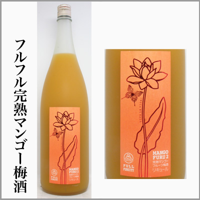 フルフル完熟マンゴー梅酒