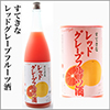 すてきなレッドグレープフルーツ酒