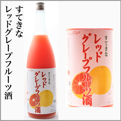 すてきなレッドグレープフルーツ酒