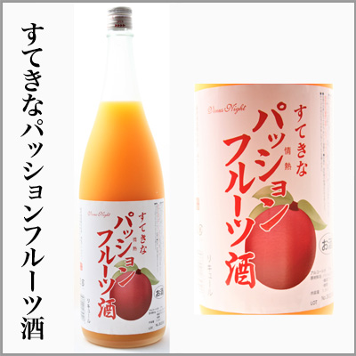 すてきなパッションフルーツ酒