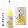 すてきなゆず酒