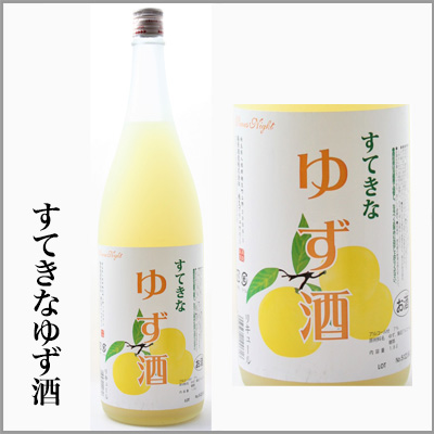 すてきなゆず酒